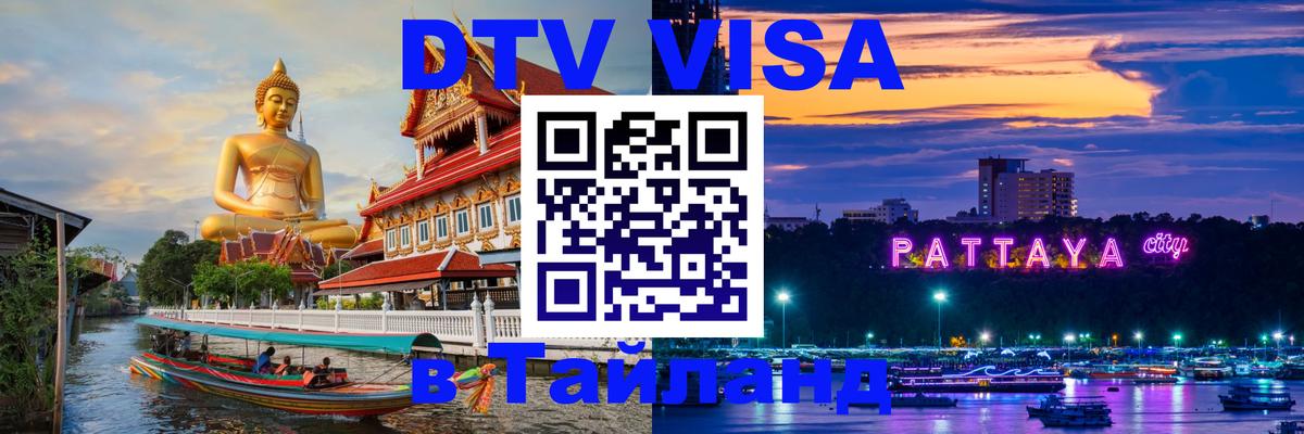 Как сделать DTV визу в Тайланд 