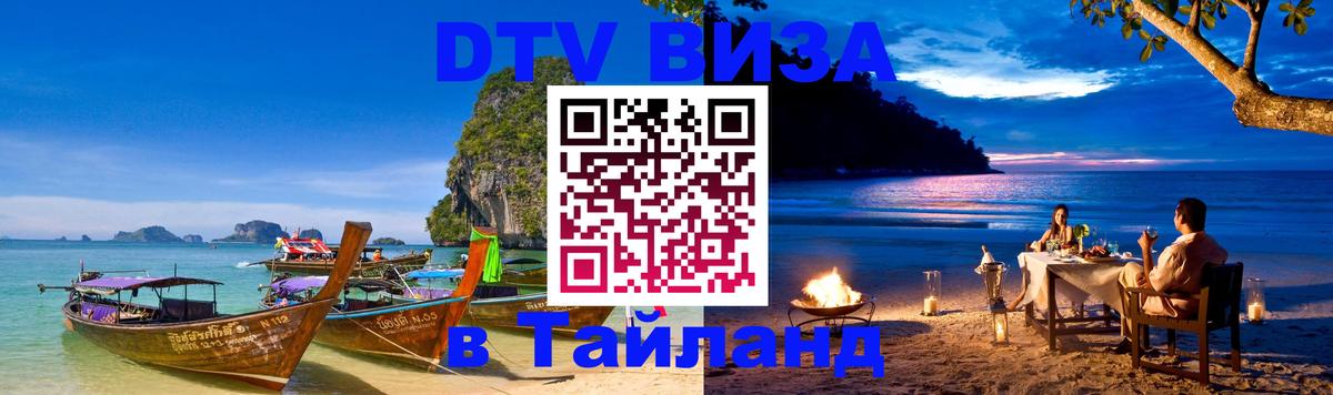 Электронная виза DTV в Тайланд Ташкент 